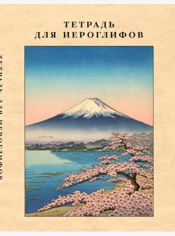 Тетрадь для иероглифов, сетка 9х9 мм. (Фудзияма)