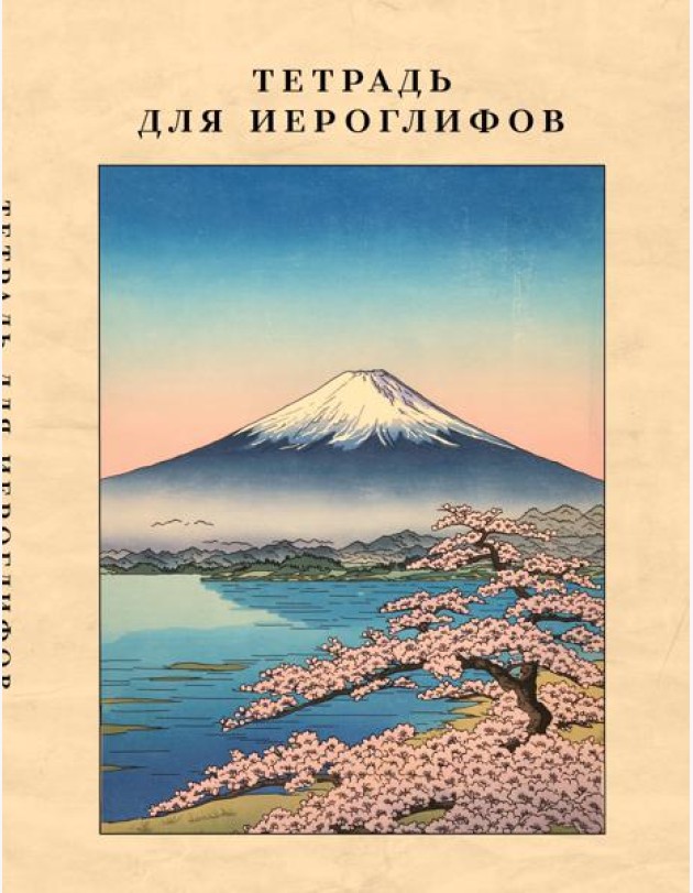 Тетрадь для иероглифов, сетка 9х9 мм. (Фудзияма)