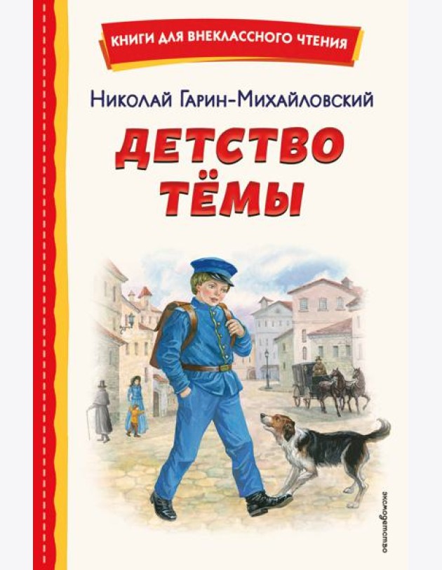 Детство Темы (ил. Е. Лопатиной)
