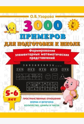 Формирование элементарных математических представлений. 5-6 лет
