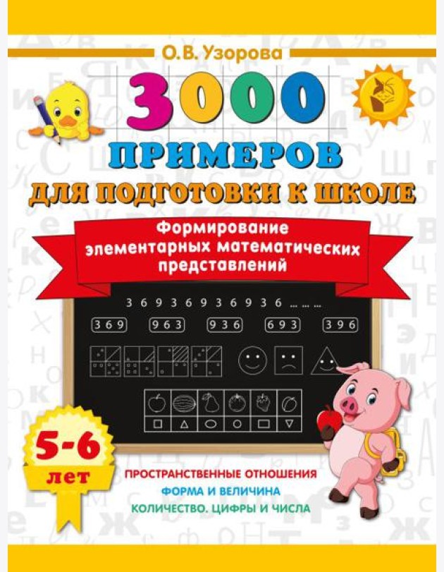 Формирование элементарных математических представлений. 5-6 лет