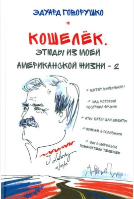 Кошелек. Этюды из моей американской жизни-2