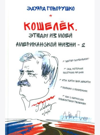 Кошелек. Этюды из моей американской жизни-2