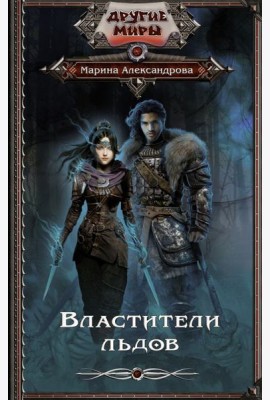 Властители льдов
