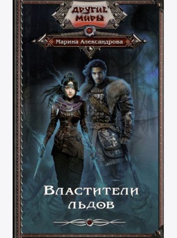 Властители льдов