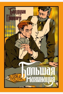 Большая махинация