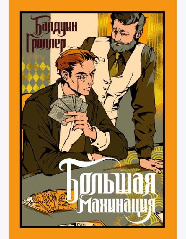 Большая махинация