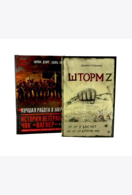 Шторм Z.Лучшая работа в мире: история ветерана ЧВК «Вагнер» (комплект из 2-х книг)