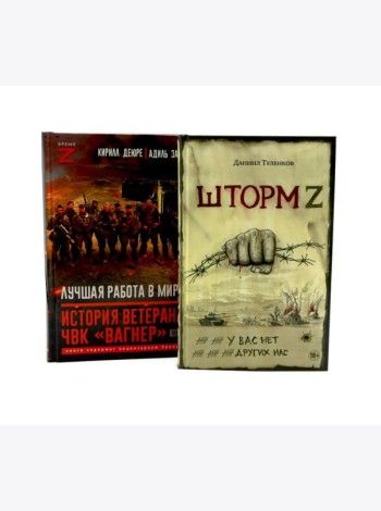 Шторм Z.Лучшая работа в мире: история ветерана ЧВК «Вагнер» (комплект из 2-х книг)