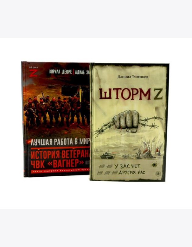 Шторм Z.Лучшая работа в мире: история ветерана ЧВК «Вагнер» (комплект из 2-х книг)