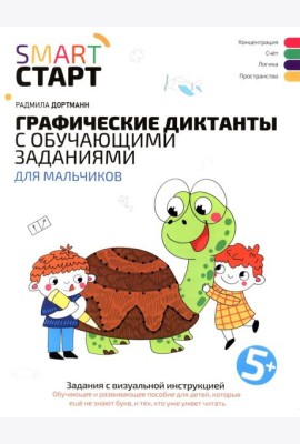 Графические диктанты с обучающими заданиями для мальчиков: 5+