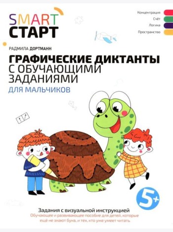 Графические диктанты с обучающими заданиями для мальчиков: 5+