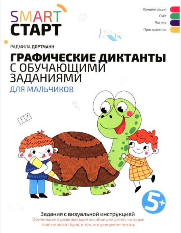Графические диктанты с обучающими заданиями для мальчиков: 5+