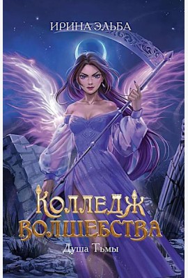 Колледж волшебства. Душа Тьмы