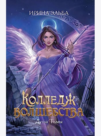 Колледж волшебства. Душа Тьмы