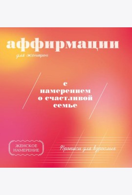 Прописи для взрослых: аффирмации для женщин с намерением о счастливой семье