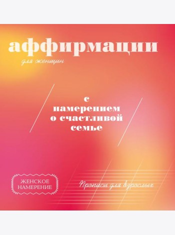 Прописи для взрослых: аффирмации для женщин с намерением о счастливой семье