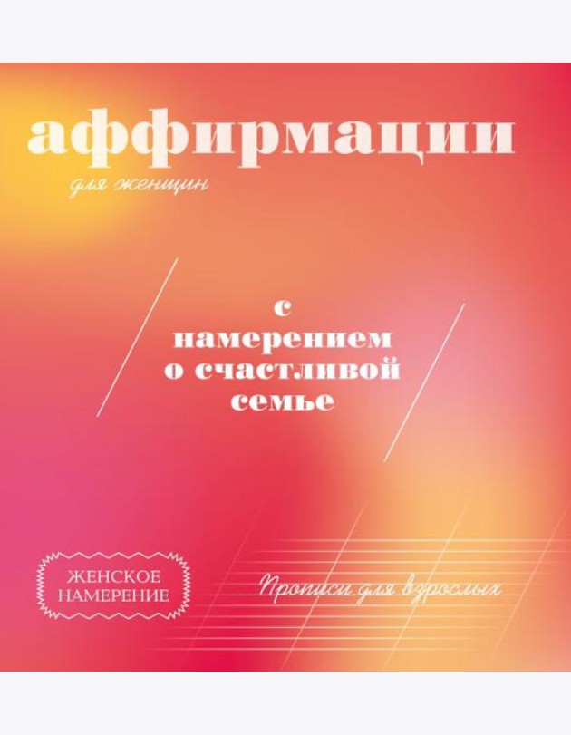 Прописи для взрослых: аффирмации для женщин с намерением о счастливой семье