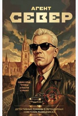 Агент Север