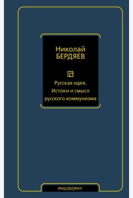 Русская идея. Истоки и смысл русского коммунизма