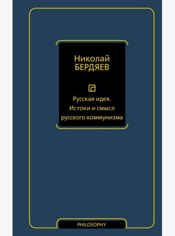 Русская идея. Истоки и смысл русского коммунизма