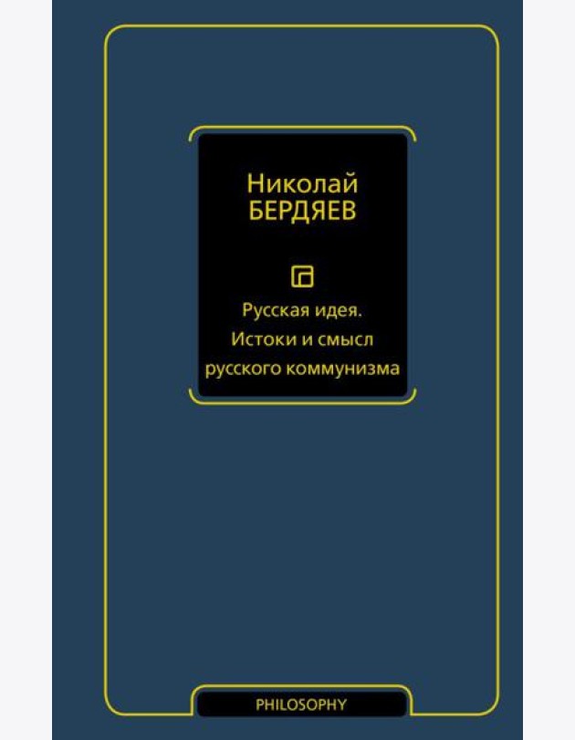 Русская идея. Истоки и смысл русского коммунизма