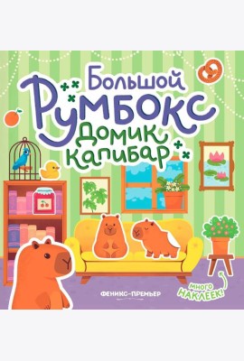 Большой румбокс: домик капибар: книжка-картинка с наклейками для детей