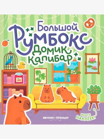 Большой румбокс: домик капибар: книжка-картинка с наклейками для детей