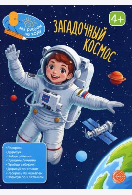 Загадочный космос: книга с заданиями