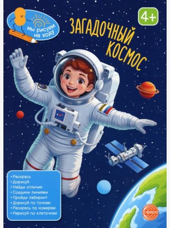 Загадочный космос: книга с заданиями