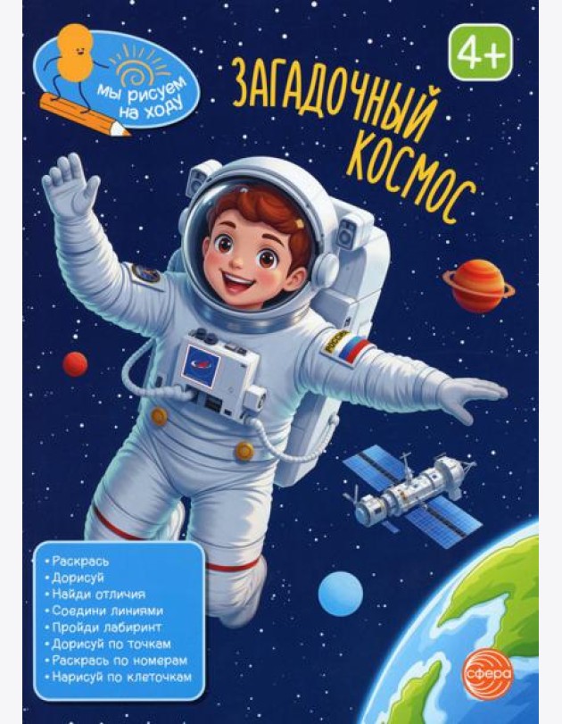 Загадочный космос: книга с заданиями