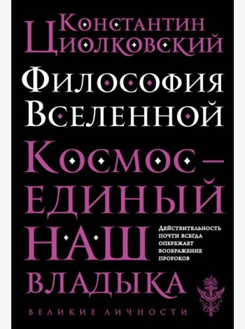 Философия Вселенной