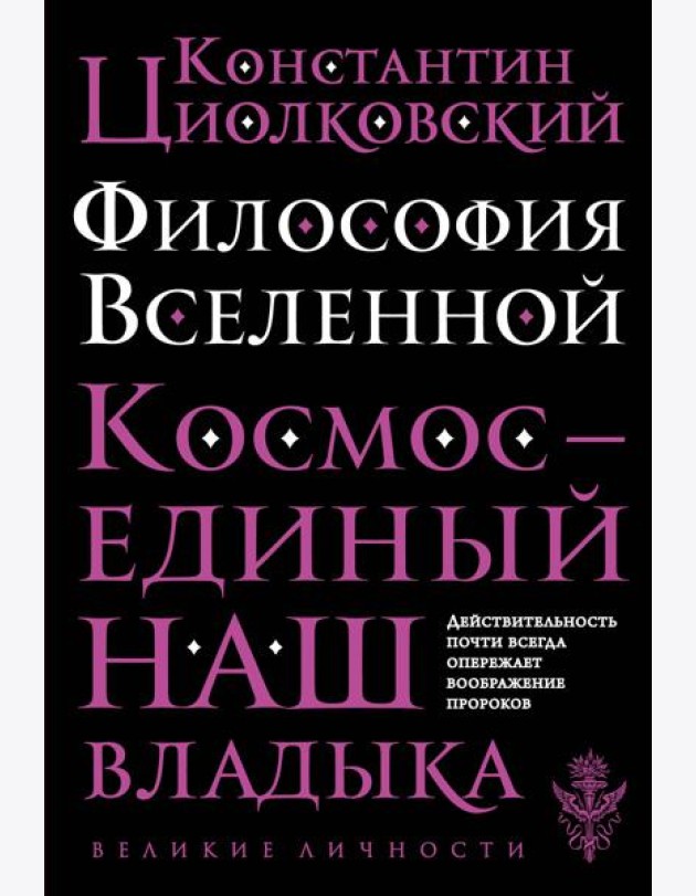 Философия Вселенной