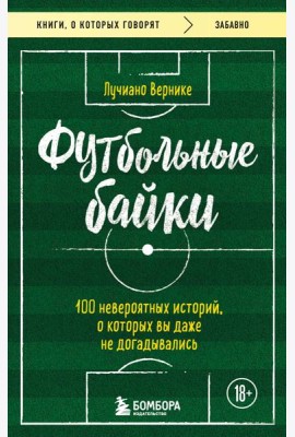 Футбольные байки: 100 невероятных историй, о которых вы даже не догадывались