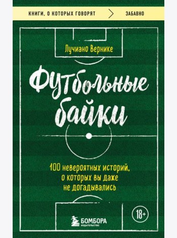 Футбольные байки: 100 невероятных историй, о которых вы даже не догадывались