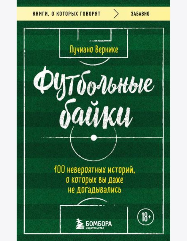 Футбольные байки: 100 невероятных историй, о которых вы даже не догадывались