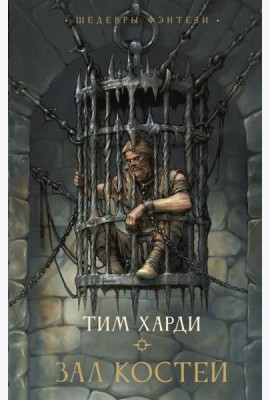 Зал костей: роман