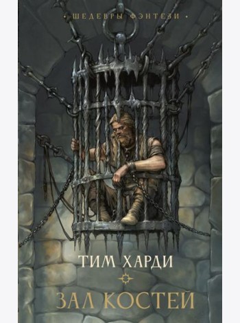 Зал костей: роман