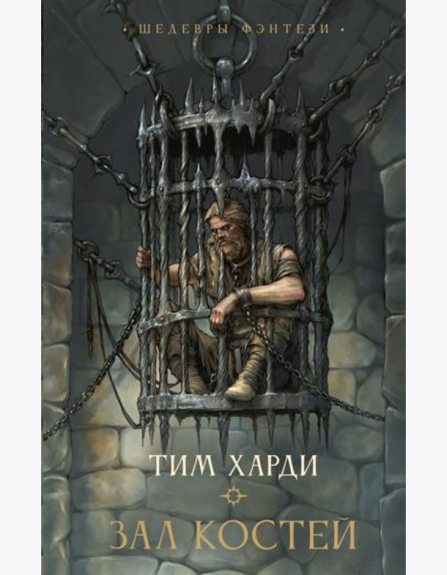 Зал костей: роман