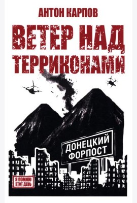 Ветер над терриконами. Донбасский форпост