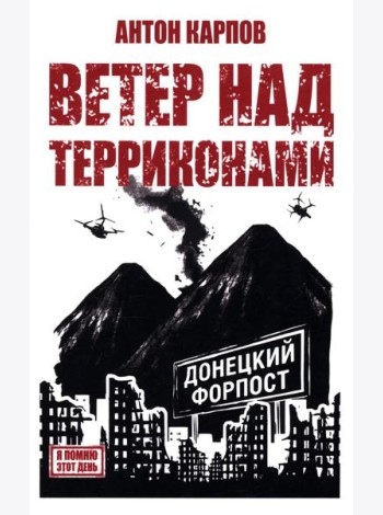Ветер над терриконами. Донбасский форпост