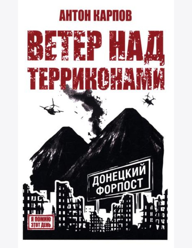 Ветер над терриконами. Донбасский форпост