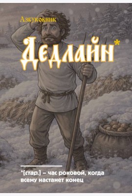 Блокнот. Азбуковник. Дедлайн (А5, 64 л.)