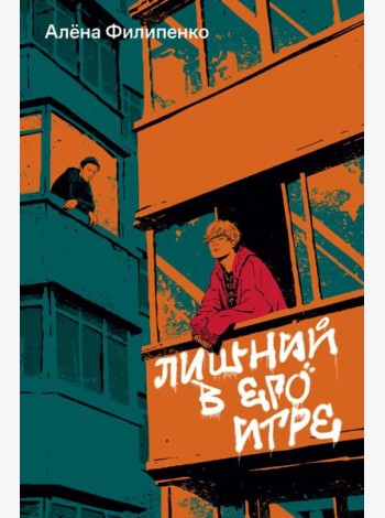 Лишний в его игре
