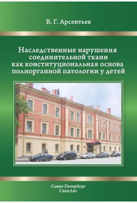 Наследственные нарушения соединительной ткани как конституции. 3-е изд., испр. и доп