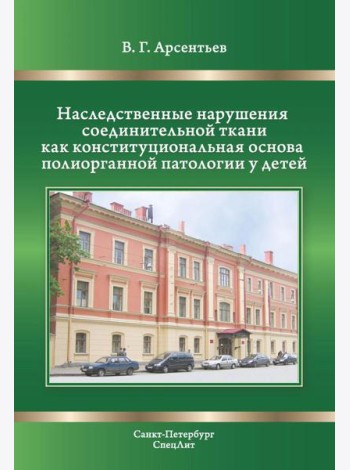 Наследственные нарушения соединительной ткани как конституции. 3-е изд., испр. и доп
