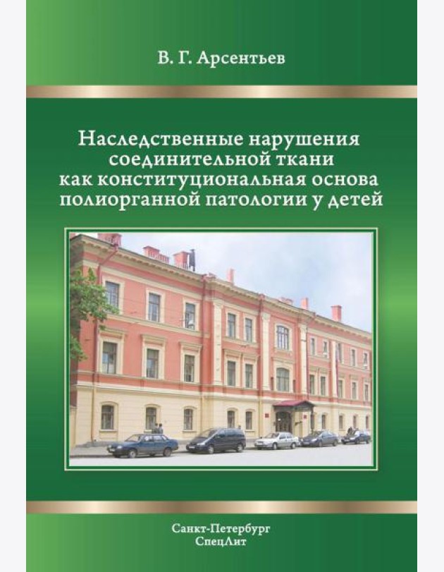 Наследственные нарушения соединительной ткани как конституции. 3-е изд., испр. и доп