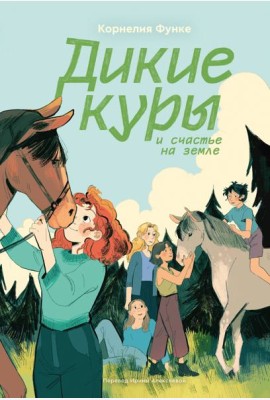 Дикие куры. Книга 4. Дикие куры и счастье на земле
