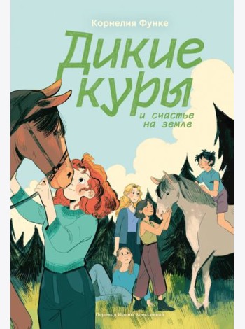 Дикие куры. Книга 4. Дикие куры и счастье на земле