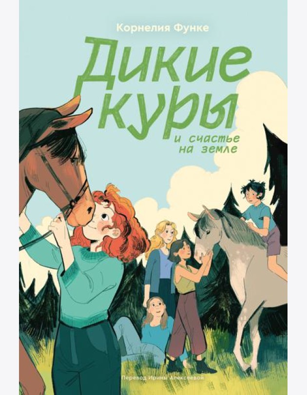 Дикие куры. Книга 4. Дикие куры и счастье на земле